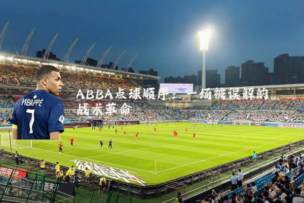 ABBA点球顺序：一场被误解的战术革命