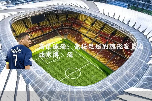 高原球场:竞技足球的隐形变量与战术博弈场