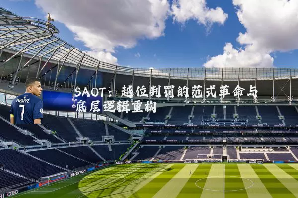 SAOT:越位判罚的范式革命与底层逻辑重构