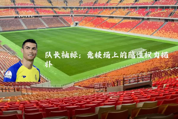 队长袖标：竞技场上的隐性权力拓扑