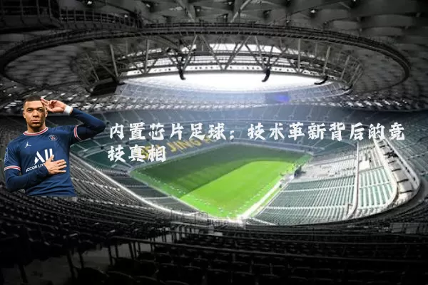 内置芯片足球：技术革新背后的竞技真相