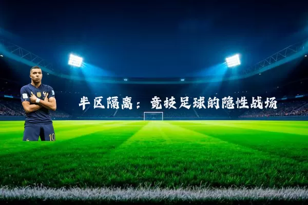 半区隔离:竞技足球的隐性战场