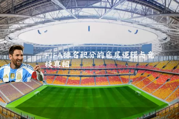 FIFA排名积分的底层逻辑与竞技真相