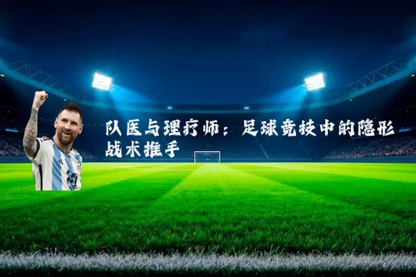 队医与理疗师：足球竞技中的隐形战术推手