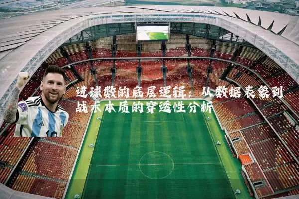 进球数的底层逻辑:从数据表象到战术本质的穿透性分析