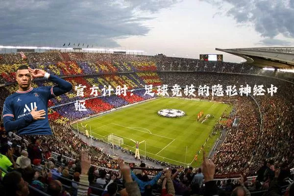 官方计时:足球竞技的隐形神经中枢