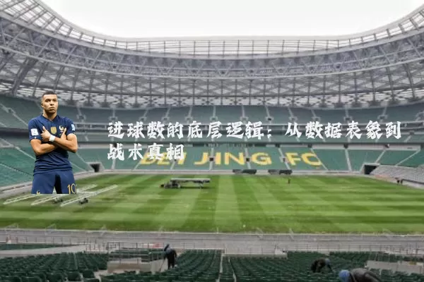 进球数的底层逻辑:从数据表象到战术真相
