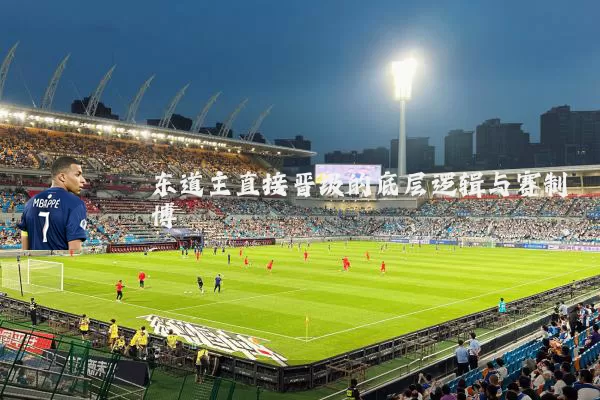 东道主直接晋级的底层逻辑与赛制博弈